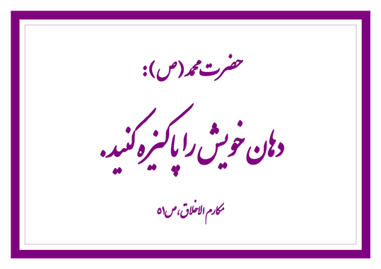 نمایه نظریه و رهنمود حضرت محمد سلام الله علیه در رابطه با پاکیزگی دهان
