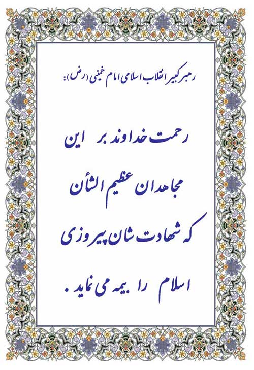 نمایه نظریه و رهنمود بنیانگذار انقلاب اسلامی سلام الله علیه در رابطه با رزمندگان اسلام