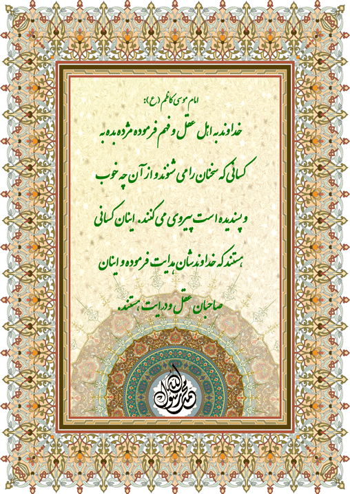 نمایه نظریه و رهنمود امام موسی کاظم سلام الله علیه در رابطه با افراد صاحب خرد و عقل