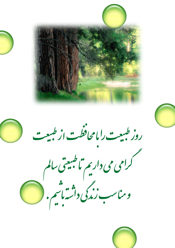 پوستر روز طبیعت