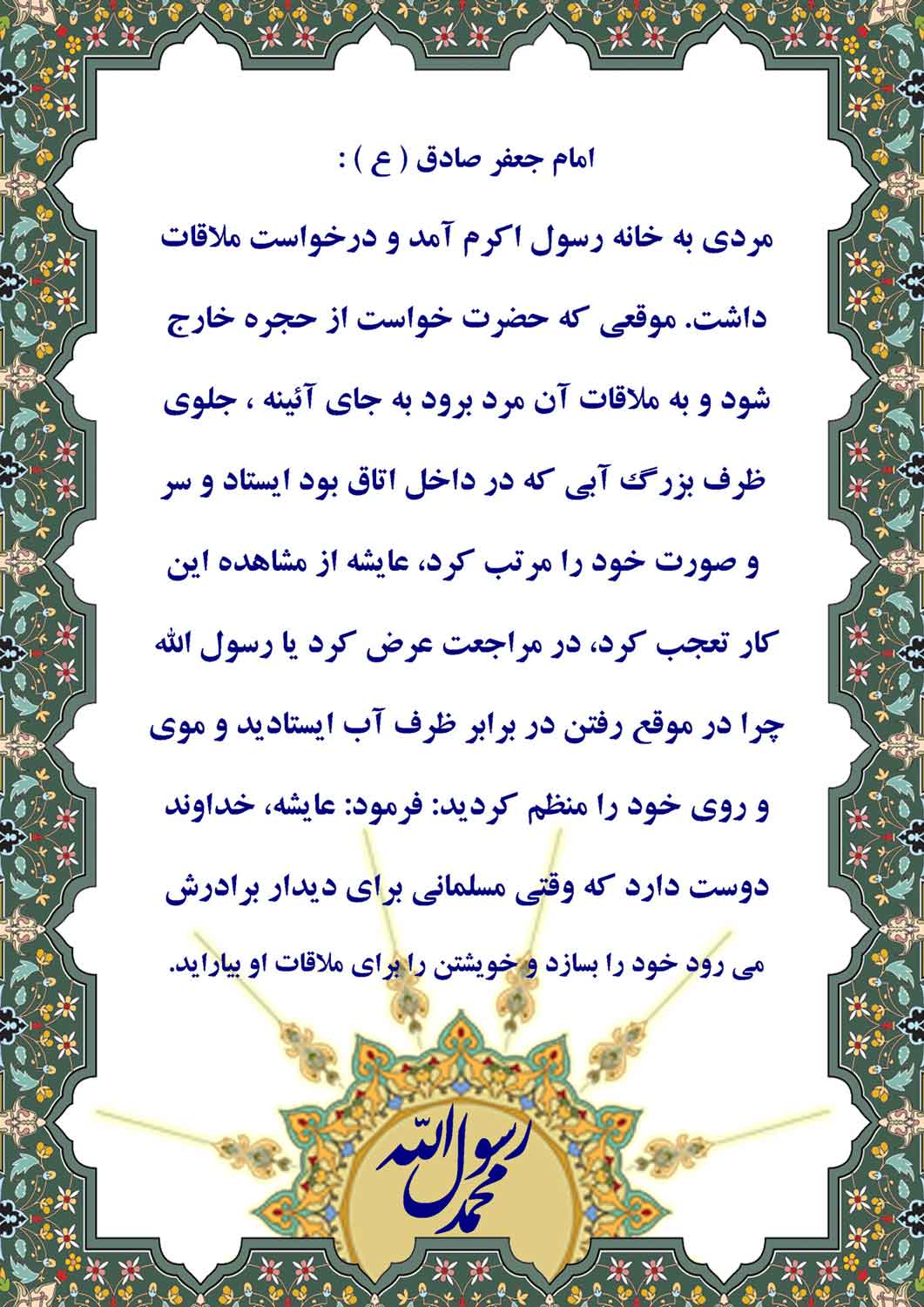نمایه نظریه و رهنمود حضرت امام جعفر صادق سلام الله علیه در رابطه با اخلاق حضرت محمد سلام الله علیه