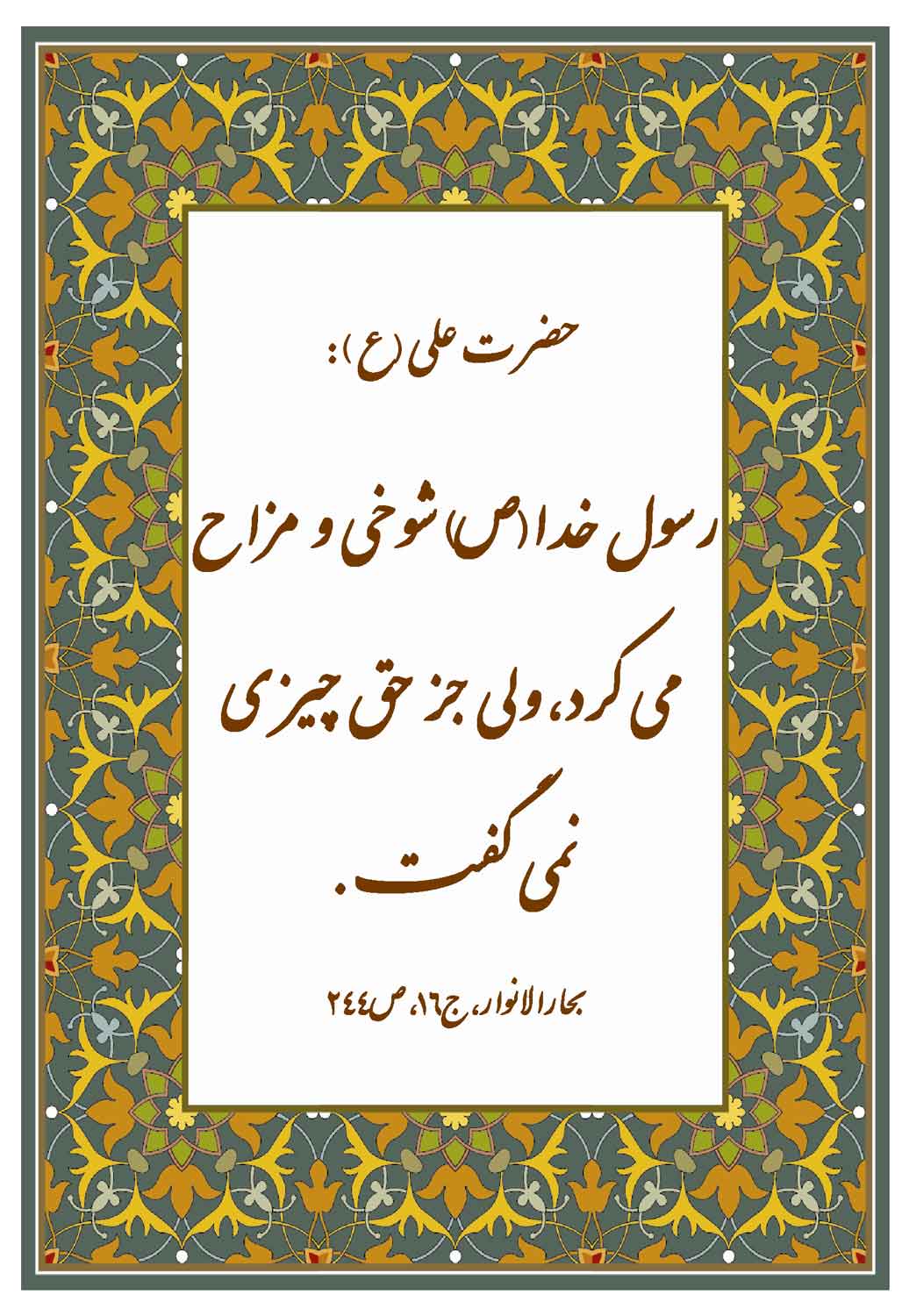 نمایه نظریه و رهنمود حضرت امام علی سلام الله علیه در رابطه با اخلاق حضرت محمد سلام الله علیه