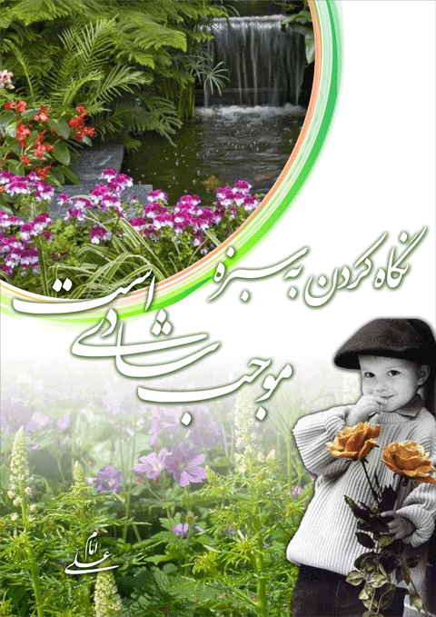 پوستر نظریه و رهنمود حضرت علی سلام الله علیه در رابطه فلسفه دیدن سبزه در طبیعت