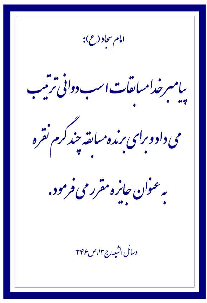 نمایه نظریه و رهنمود حضرت امام سجاد سلام الله علیه در رابطه با اهداء جایزه مسابقات اسب دوانی توسط حض