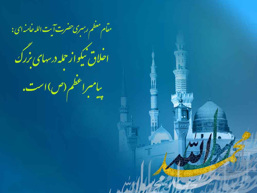 نمایه مقام معظم رهبری حضرت آیت الله خامنه ای سلام الله علیه در رابطه با حضرت محمد سلام الله علیه