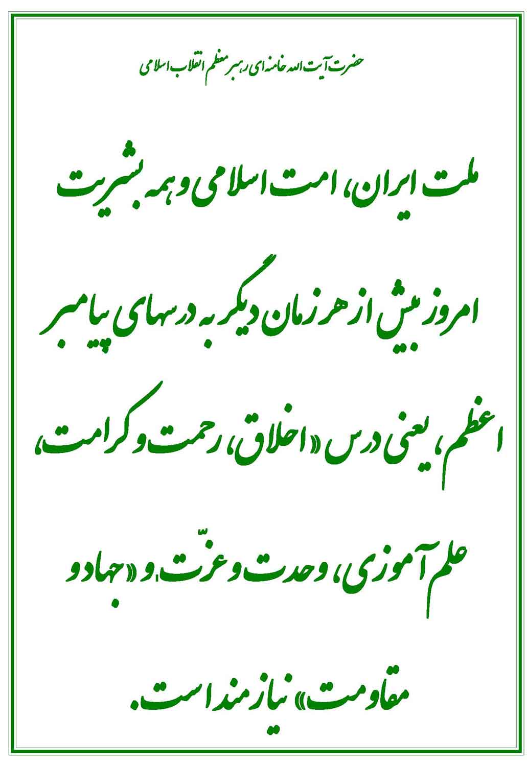 نمایه نظریه و رهنمود مقام معظم رهبری حضرت آیت الله خامنه ای سلام الله علیه