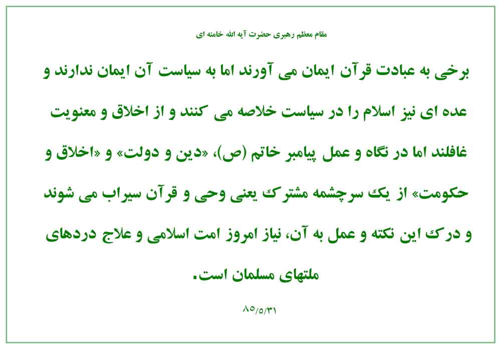 نمایه مقام معظم رهبری حضرت آیت الله خامنه ای سلام الله علیه در رابطه با ایمان آوردنده گان به قرآن