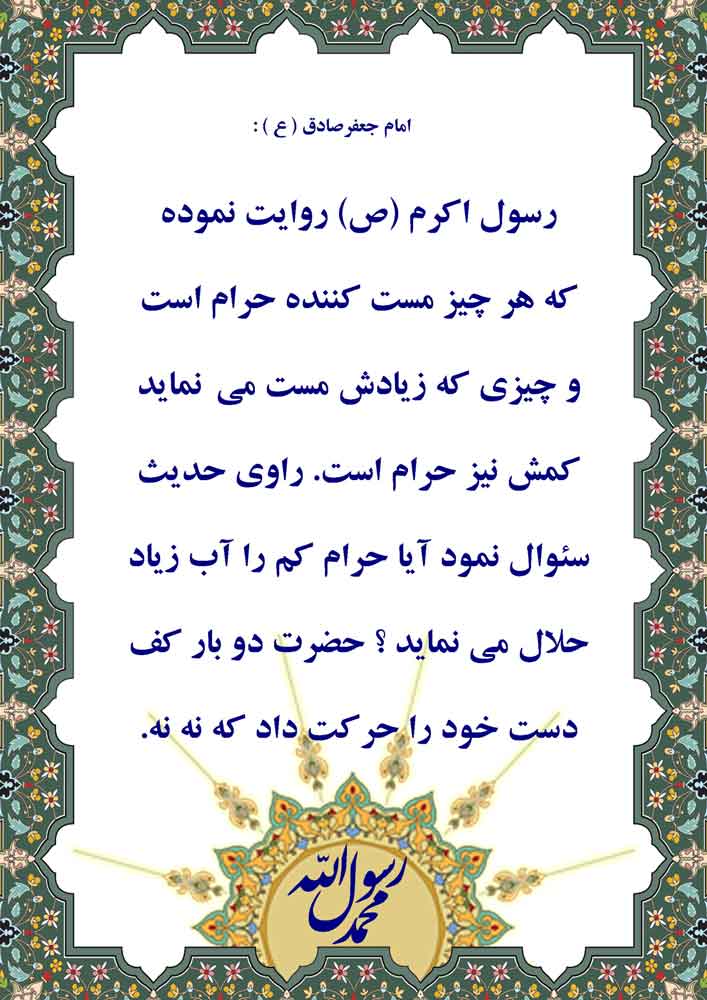 نمایه نظریه و رهنمود امام جعفر صادق در رابطه با نظر حضرت محمد سلام الله علیه در رابطه با چیزی که مست