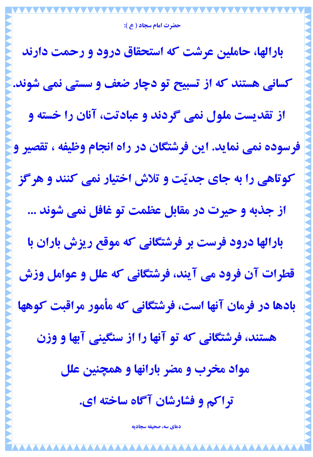 نمایه دعای حضرت امام سجاد در رابطه با فرشتگان و ماموریتهای آنان در طبیعت