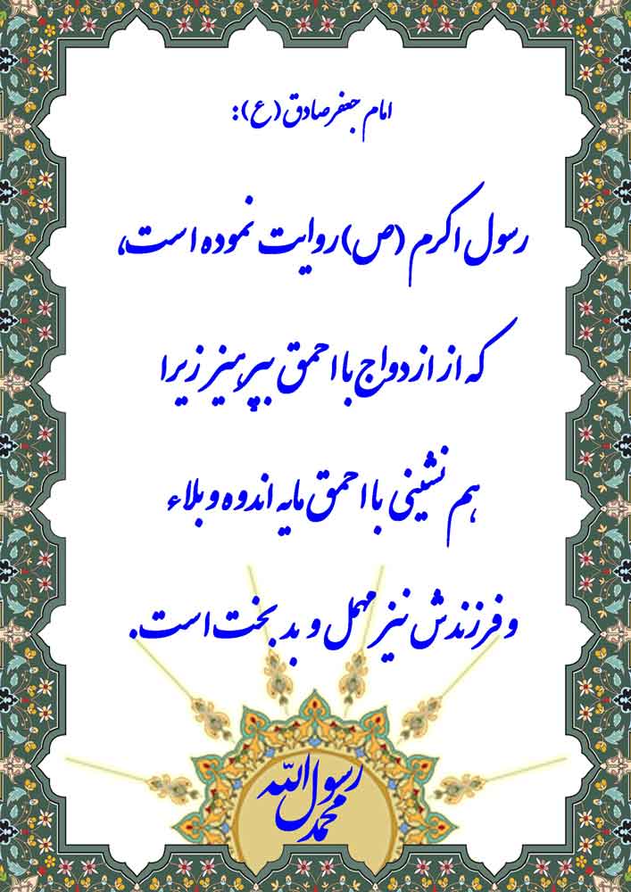 نمایه نظریه و رهنمود امام جعفر صادق در رابطه با نظر حضرت محمد سلام الله علیه