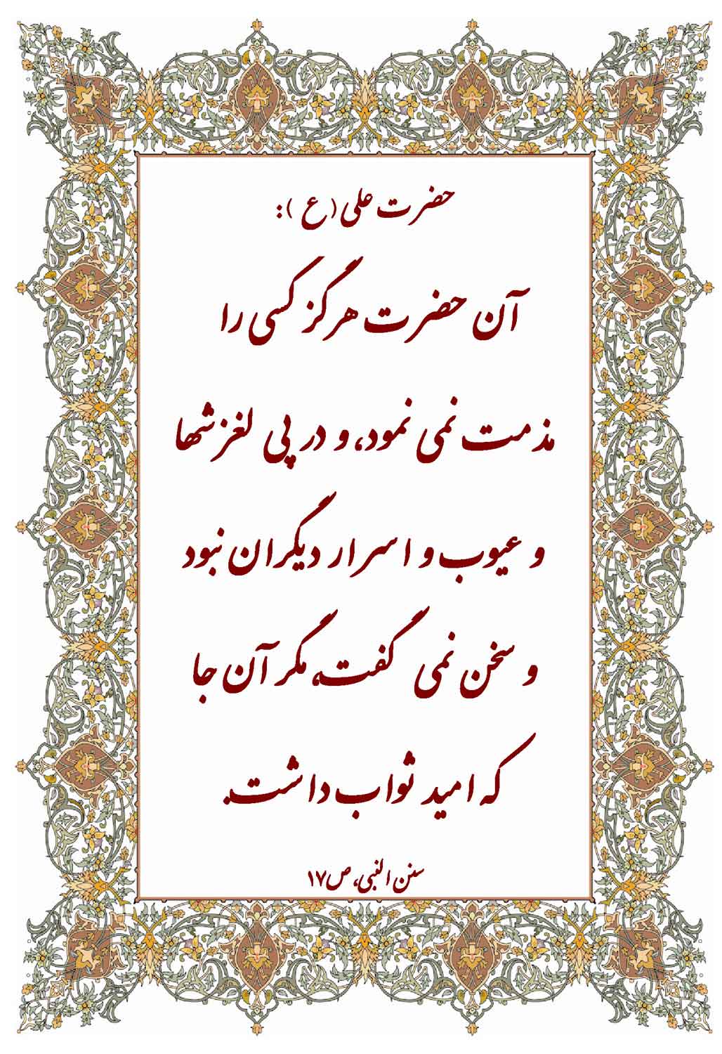 نمایه نظریه و رهنمود حضرت علی سلام الله علیه در رابطه با اخلاق حضرت محمد سلام الله علیه