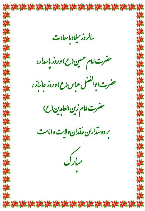 نمایه تبریک یه اسوه ایمان سه فرزند امام معصوم سلام الله علیهم