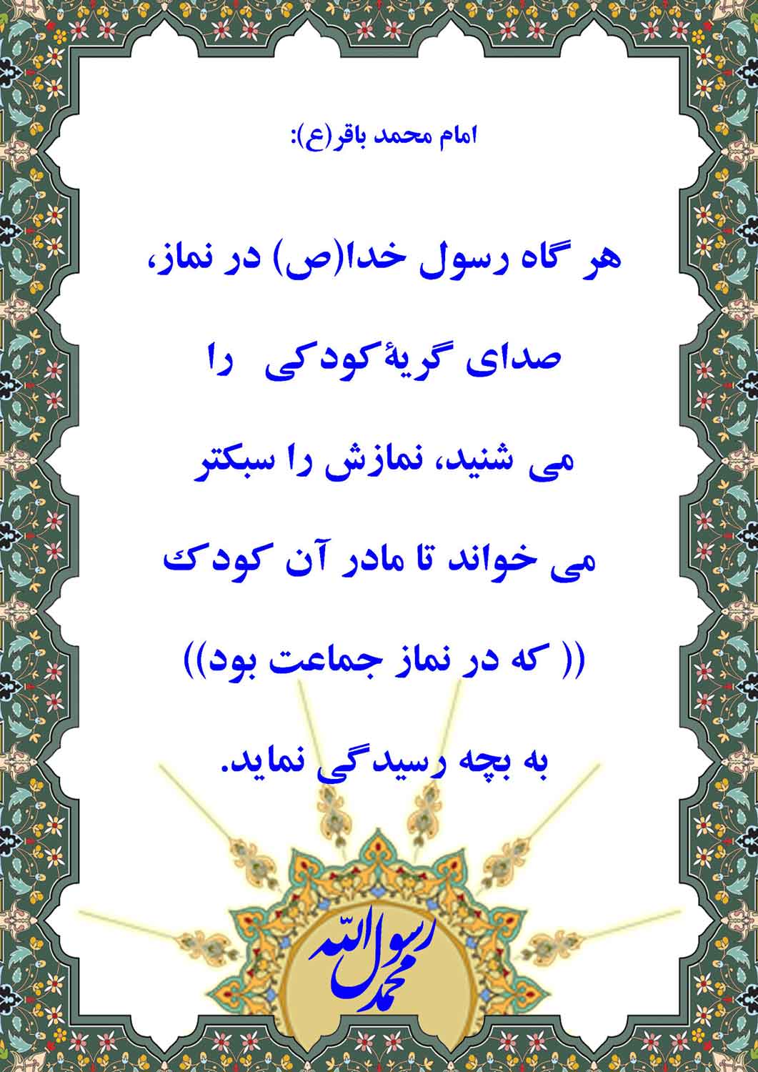 نمایه نظریه و رهنمود حضرت امام محمد باقر سلام الله علیه در رابطه با اخلاق حضرت محمد سلام الله علیه