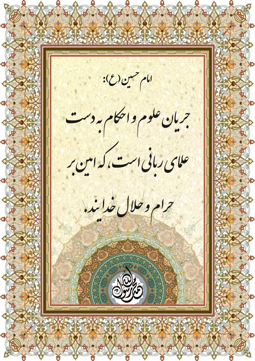 نظریه و رهنمود حضرت امام حسین سلام الله علیه
