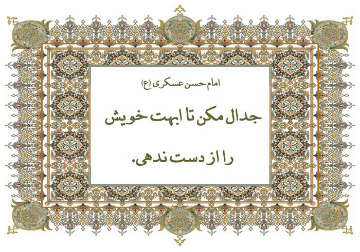 نمایه نظریه و رهنمود حضرت امام حسن عسکری سلام الله علیه در رابطه با فلسفه  جدال ننمودن در شخصیت