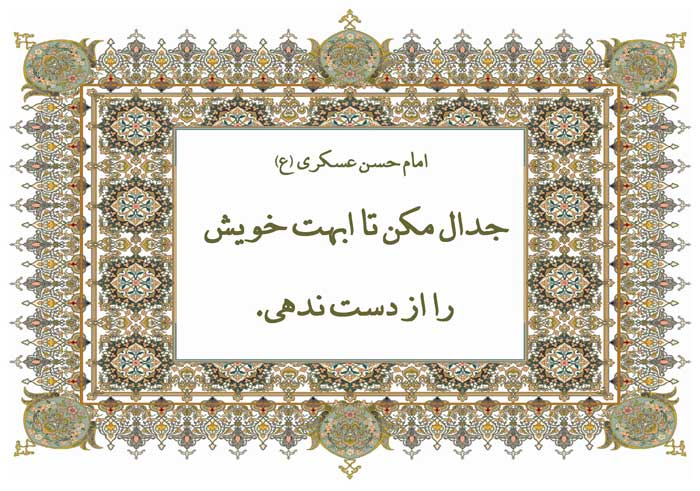 نمایه نظریه و رهنمود حضرت امام حسن عسکری سلام الله علیه در رابطه با فلسفه جدال ننمودن در شخصیت