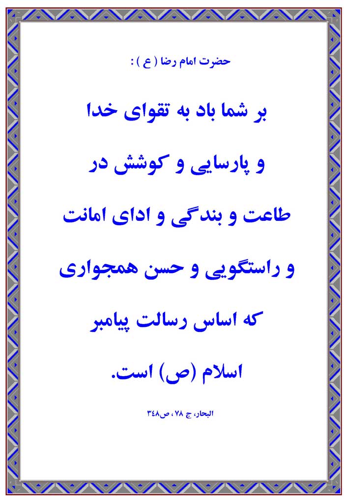 نمایه نظریه و رهنمود حضرت امام رضا سلام الله علیه در رابطه با نشانه های ایمان در زندگی و فلسفه بعثت