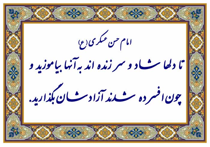 نمایه نظریه و رهنمود حضرت امام حسن عسکری سلام الله علیه در رابطه با زمان آموختن