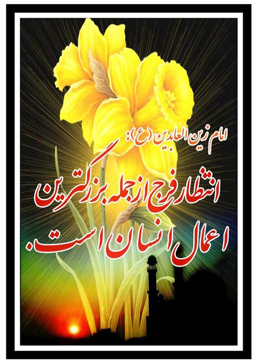پوستر نظریه و رهنمود امام سجاد سلام الله علیه در رابطه با فضیلت انتظار ظهور