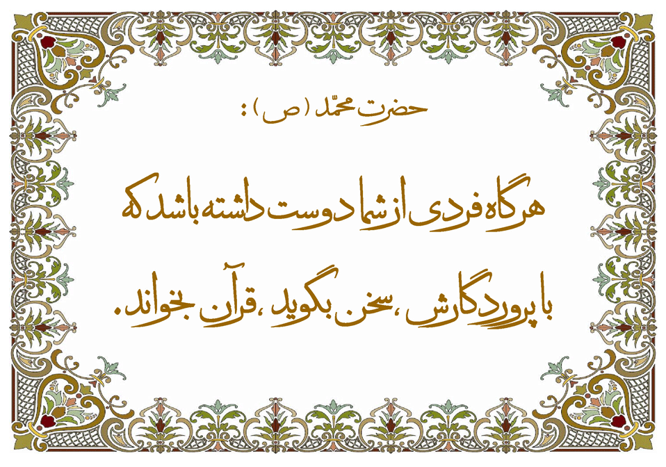 نمایه حضرت محمد سلام الله علیه در رابطه با فضیلت خواندن قرآن