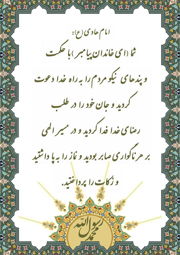 نمایه نظریه و رهنمود امام هادی سلام الله علیه در رابطه با اهل بیت پیامبر سلام الله علیهم