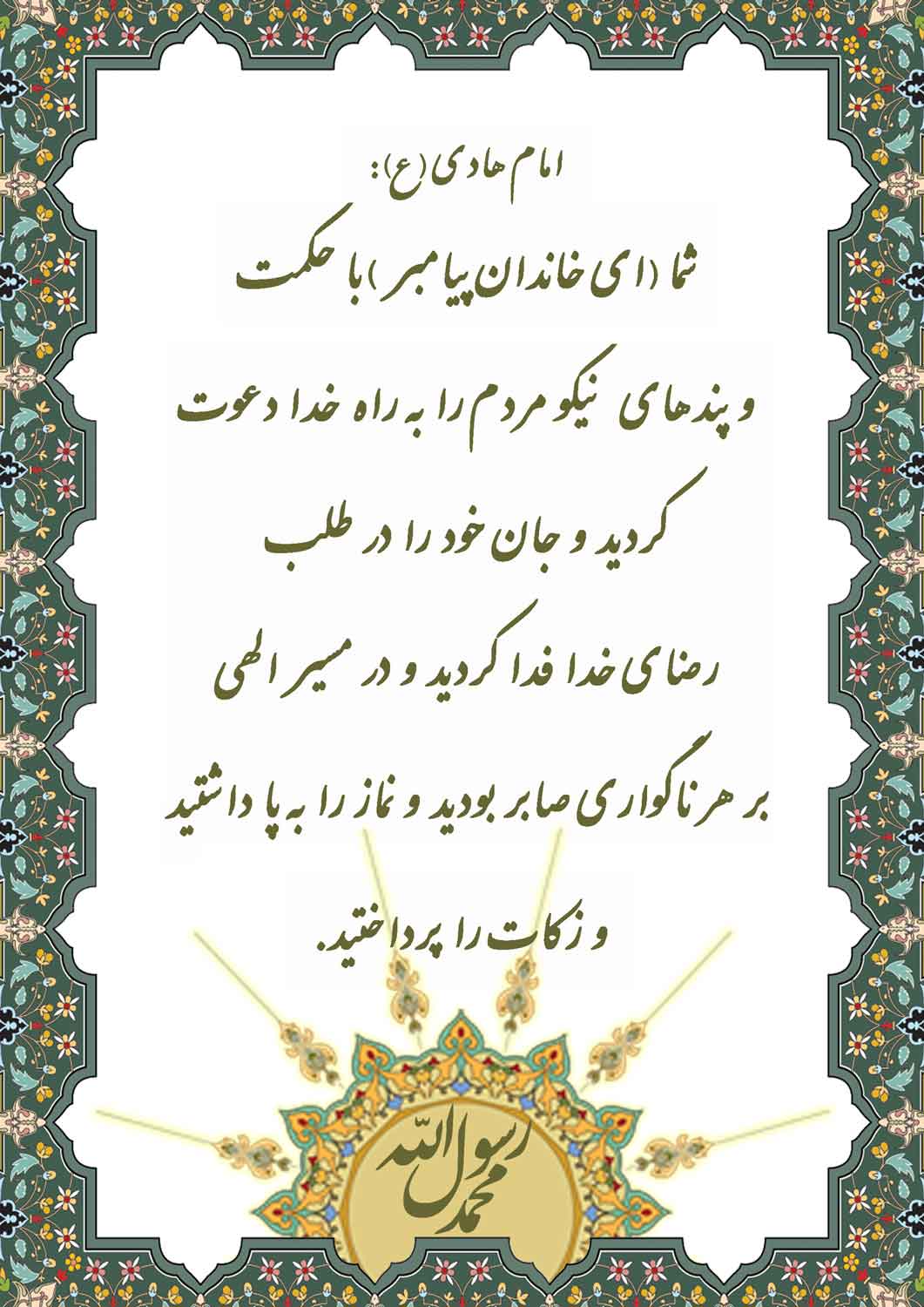 نمایه نظریه و رهنمود حضرت امام هادی سلام الله علیه در رابطه با نبوت