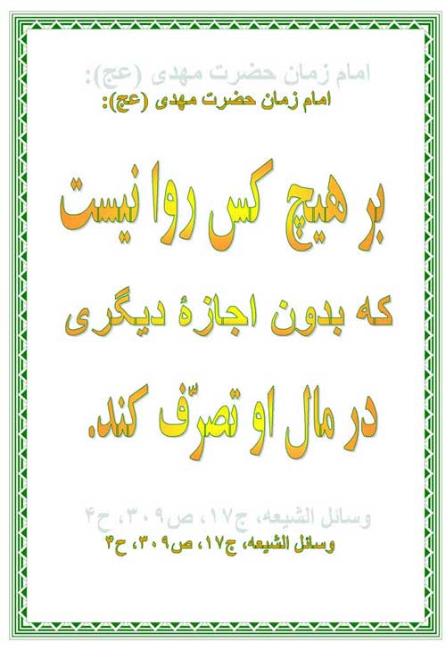 نمایه نظریه و رهنمود حضرت مهدی سلام الله علیه در رابطه با تصرف در مال انسانها