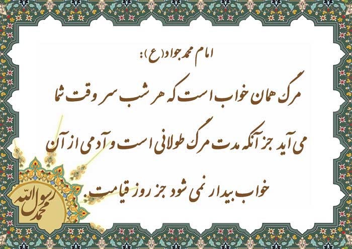 نمایه نظریه و رهنمود حضرت امام محمد جولد سلام الله علیه در رابطه با مرگ