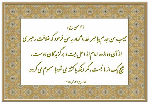 نمایه نظریه و رهنمود امام حسن مجتبی سلام الله علیه در رابطه با امامان بزرگان جهان