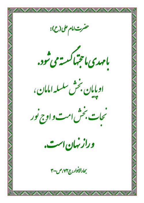 نمایه و نظریه حضرت امام علی سلام الله علیه در رابطه با فلسفه ظهور حضرت مهدی موعود سلام الله علیه