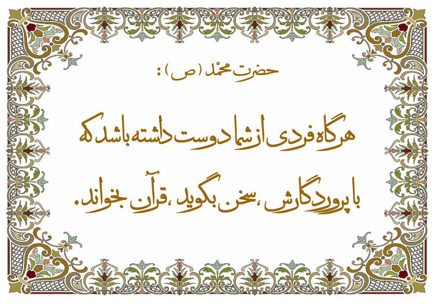 نمایه نظریه و رهنمود حضرت محمد سلام الله علیه در رابطه با سخن با خداوند و تلاوت قرآن