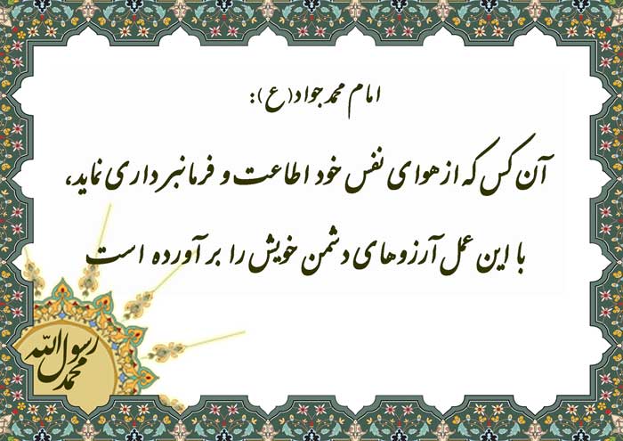 نمایه نظریه و رهنمود امام محمد جواد سلام الله علیه در رابطه با بدی نفس