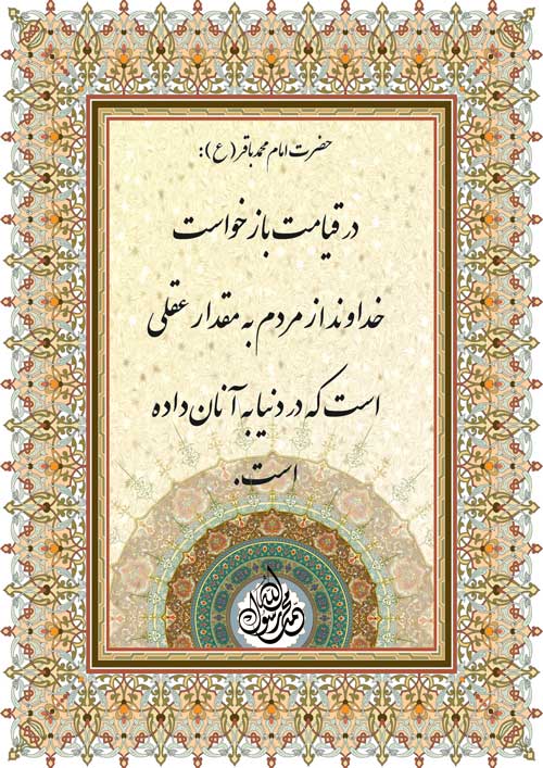 نملیه نظریه و رهنمود حضرت امام محمد باقرسلام الله علیه در رابطه با  میزان معیار بازخواست از انسانها