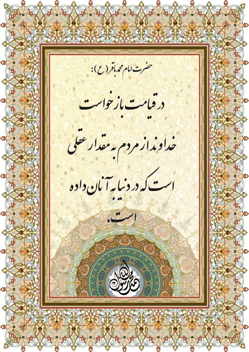 نملیه نظریه و رهنمود حضرت امام محمد باقرسلام الله علیه در رابطه با  میزان معیار بازخواست از انسانها