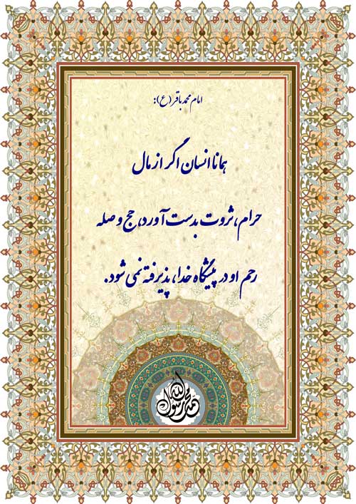 نمایه نظریه و رهنمود امام محمدباقر سلام الله علیه در رابطه با تاثیر مال حرام