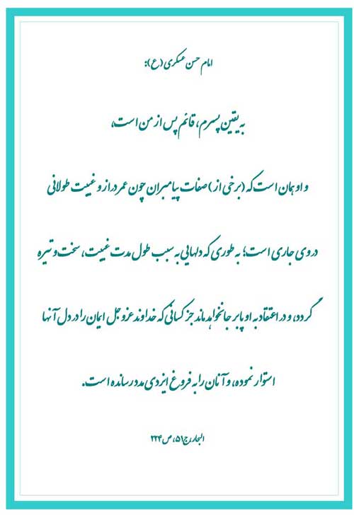 نمایه نظریه و رهنمود امام حسن عسکری سلام الله علیه در رابطه با امامت حضرت مهدی موعود سلام الله علیه