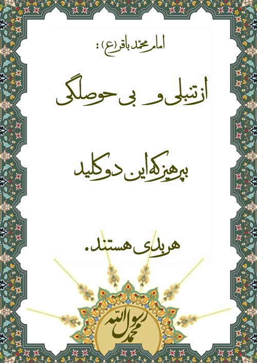 نمایه و نظریه امام محمد باقر سلام الله علیه در رابطه با پرهیز از تنبلی و بی حوصلگی
