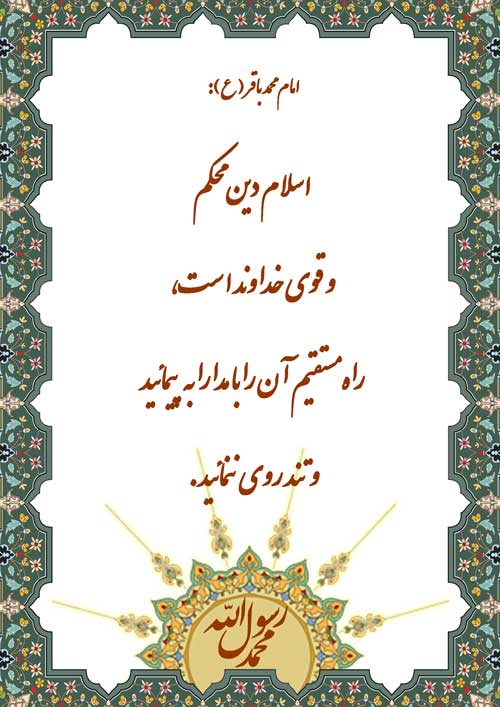نمایه و نظریه امام محمد باقر سلام الله علیه در رابطه با اسلام