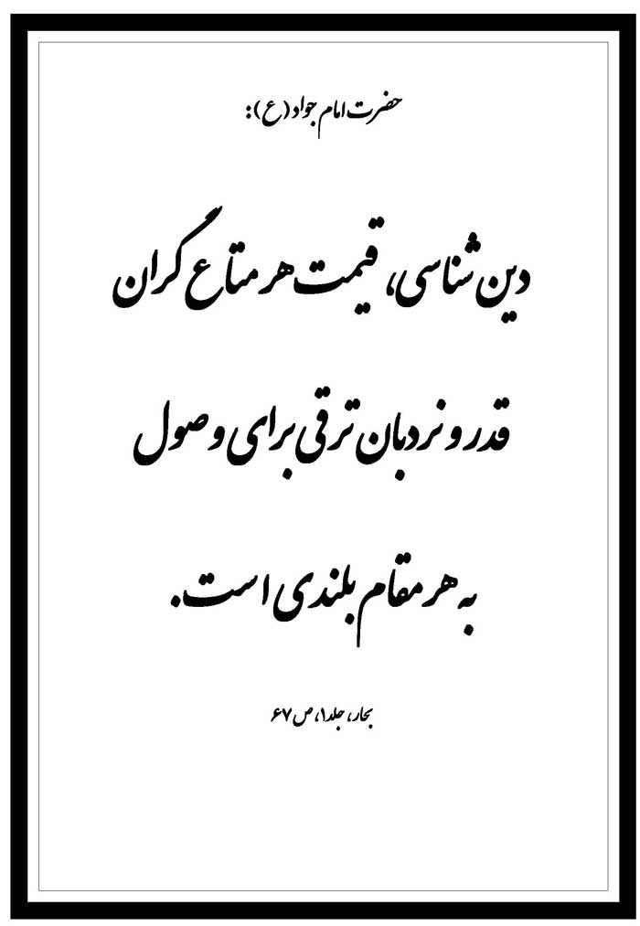 نمایه نظریه و رهنمود امام محمد جواد سلام الله علیه در رابطه با دین شناسی
