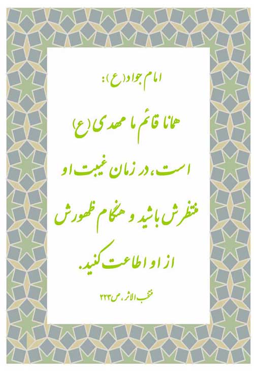 نظریه و رهنمود امام محمد جواد سلام الله علیه در رابطه با ظهور و انتظار