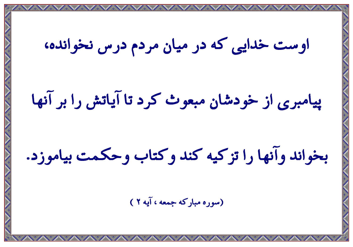 نمایه نظریه و رهنمود کتاب آسمانی قرآن در رابطه با فلسفه بعثت