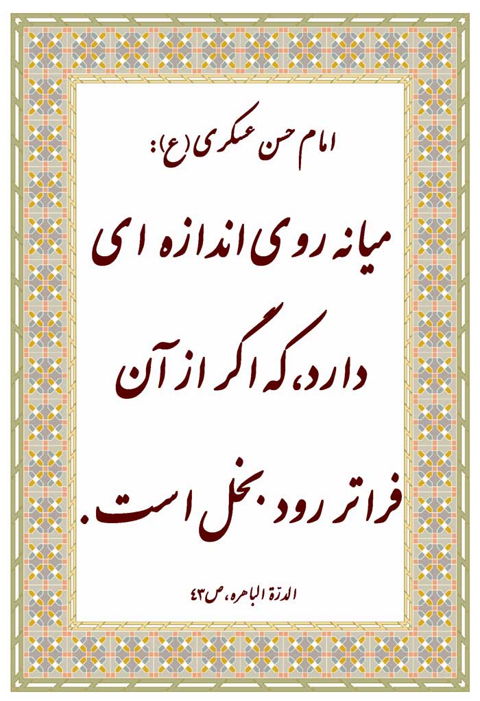 نظریه و رهنمود امام حسن عسکری سلام الله علیه در رابطه با فضائل و رذائل اخلاقی میانه روی و بخل