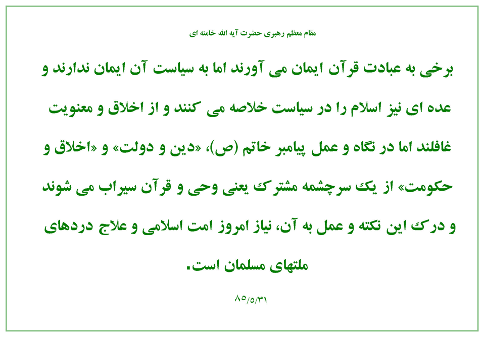نمایه نظریه و رهنمود مقام معظم رهبری حضرت ایت الله خامنه ای در مورد ایمان به قرآن