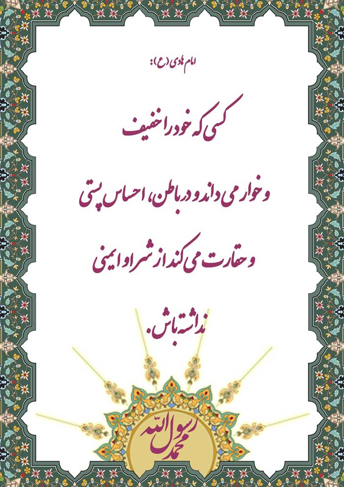 نمایه نظریه و رهنمود امام هادی در رابطه با پرهیز از خوار و خفیف شمردن خود