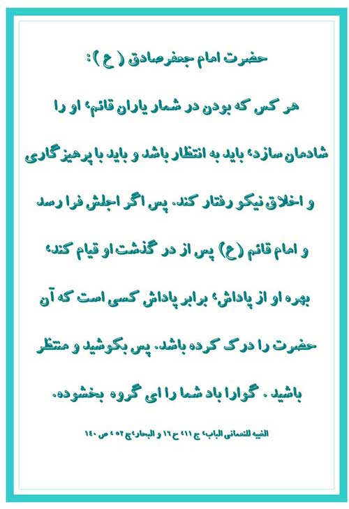 نمایه نظریه حضرت امام جعفر صادق سلام الله علیه در رابطه با وظائف منتظران
