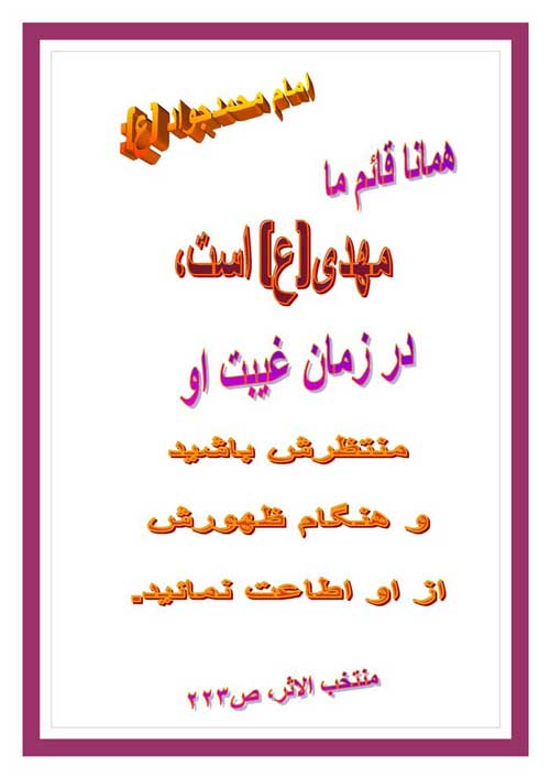 نمایه نظریه حضرت امام محمد جواد سلام الله علیه در رابطه وظائف منتظران ظهور حضرت امام مهدی سلام الله