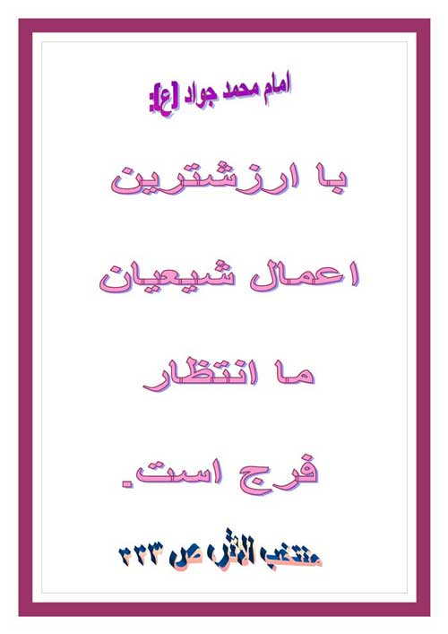 نمایه نظریه و رهنمود امام محمد جواد سلام الله علیه در رابطه با انتظار فرج ظهور حضرت امام مهدی موعود