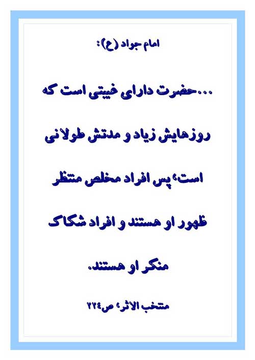نمایه نظریه و رهنمود امام محمد جواد سلام الله علیه در رابطه با در غیب بودن حضرت مهدی سلام الله علیه