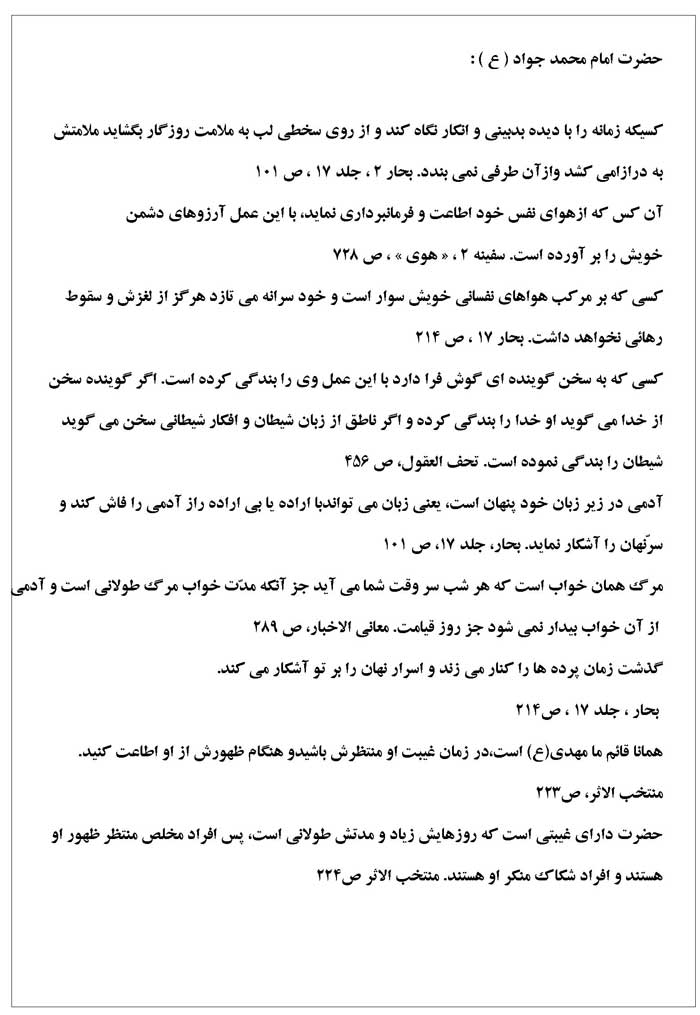 نمایه نظریات و رهنمودهای حضرت امام محمد جواد سلام الله علیه در رابطه با مسائل انسانی