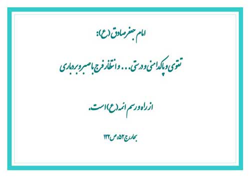 نمایه نظریه حضرت امام جعفر صادق سلام الله علیه در رابطه راه و رسم ائمه معصومین سلام الله علیهم